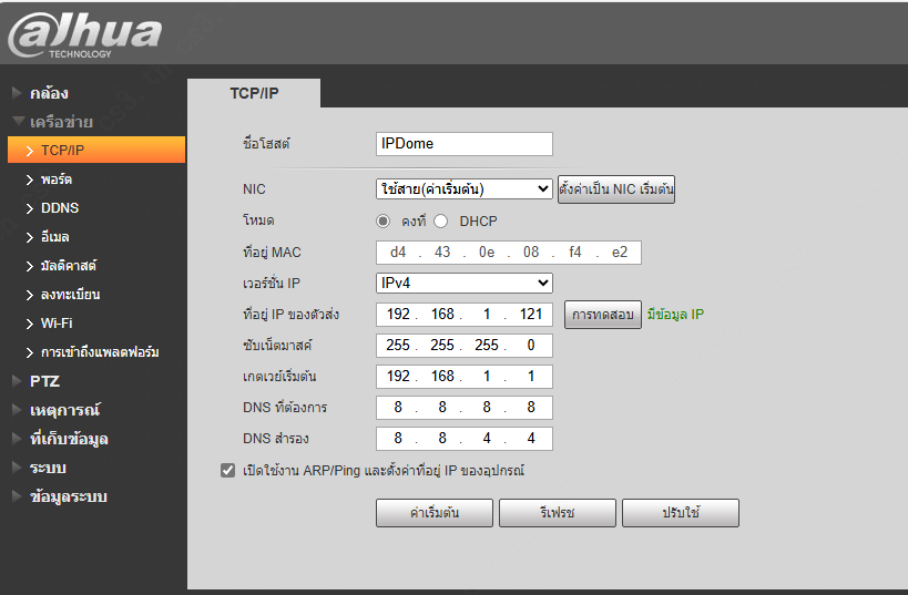 วิธีการ Fix IP กล้อง ผ่านหน้าเว็บเซอร์วิสของกล้อง – Dahua Thailand